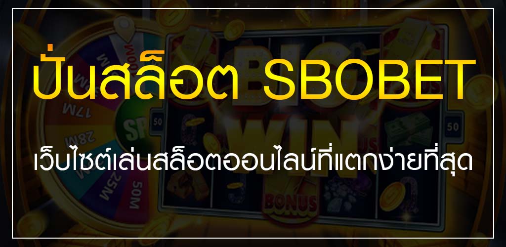 ปั่นสล็อต SBOBET เว็บไซต์เล่นสล็อตออนไลน์ที่แตกง่ายที่สุด